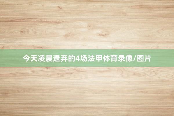 今天凌晨遗弃的4场法甲体育录像/图片