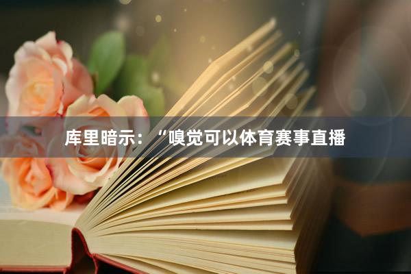 库里暗示：“嗅觉可以体育赛事直播