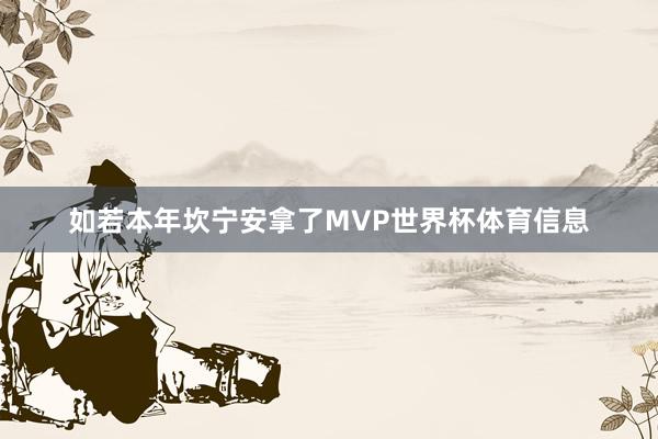 如若本年坎宁安拿了MVP世界杯体育信息