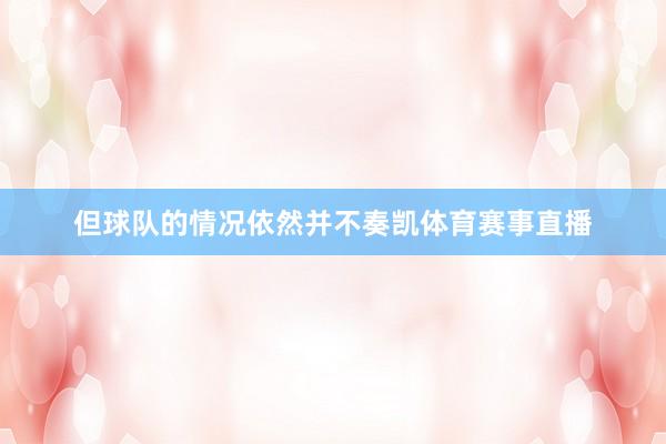 但球队的情况依然并不奏凯体育赛事直播