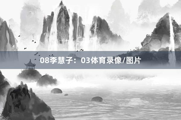 08　　李慧子：03体育录像/图片