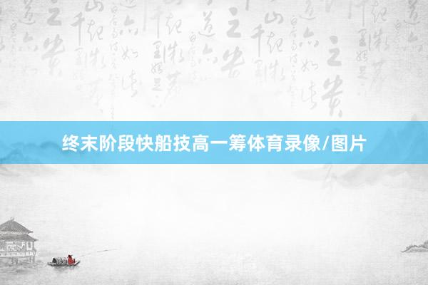 终末阶段快船技高一筹体育录像/图片