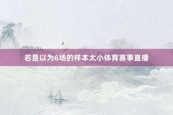 若是以为6场的样本太小体育赛事直播