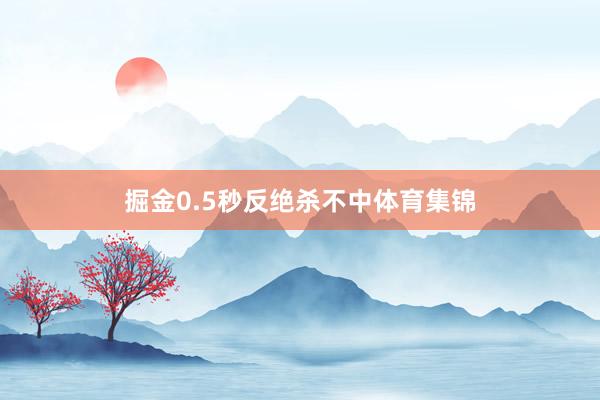 掘金0.5秒反绝杀不中体育集锦