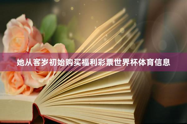 她从客岁初始购买福利彩票世界杯体育信息