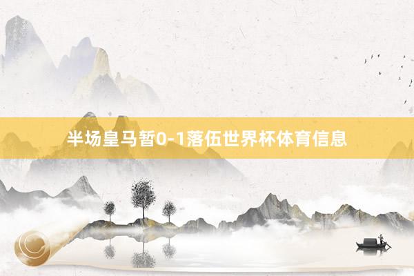 半场皇马暂0-1落伍世界杯体育信息
