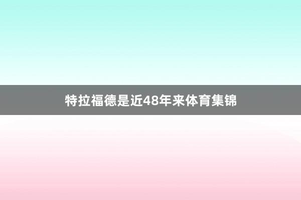 特拉福德是近48年来体育集锦
