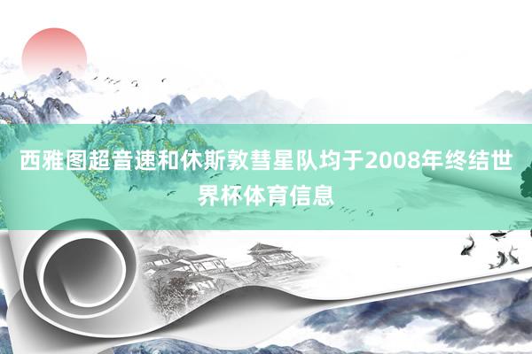 西雅图超音速和休斯敦彗星队均于2008年终结世界杯体育信息
