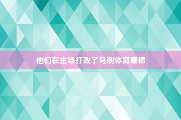 他们在主场打败了马刺体育集锦