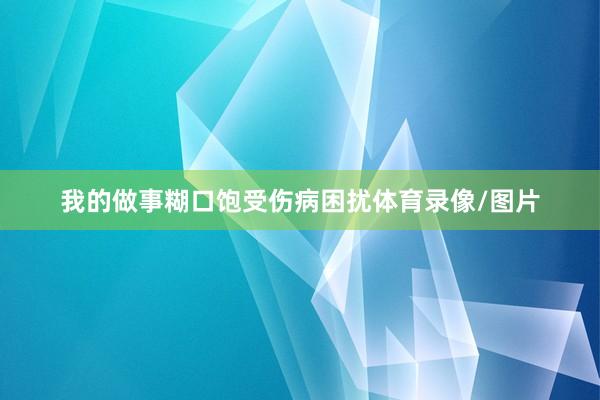 我的做事糊口饱受伤病困扰体育录像/图片