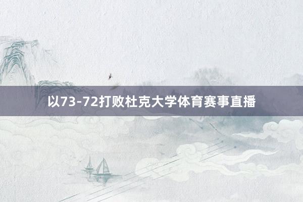 以73-72打败杜克大学体育赛事直播