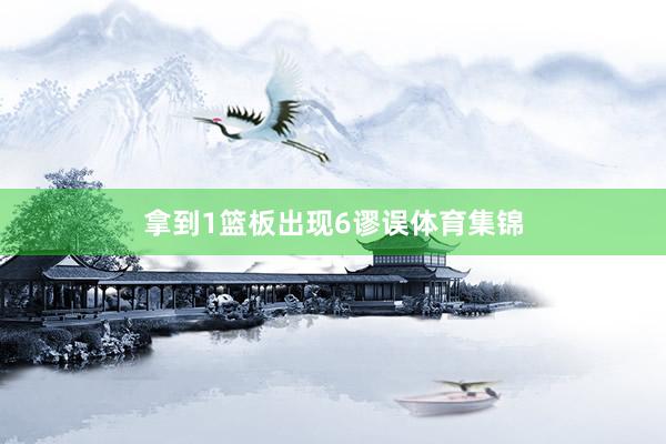 拿到1篮板出现6谬误体育集锦