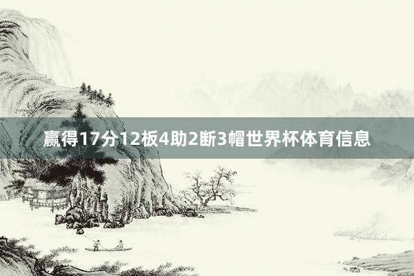 赢得17分12板4助2断3帽世界杯体育信息