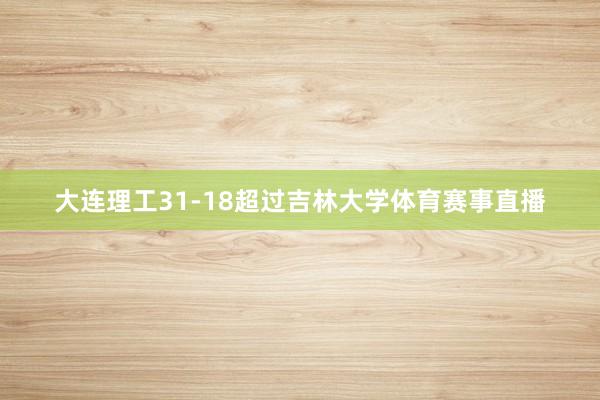 大连理工31-18超过吉林大学体育赛事直播