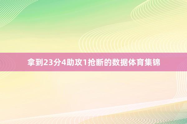 拿到23分4助攻1抢断的数据体育集锦