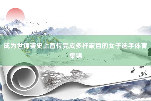 成为世锦赛史上首位完成多杆破百的女子选手体育集锦