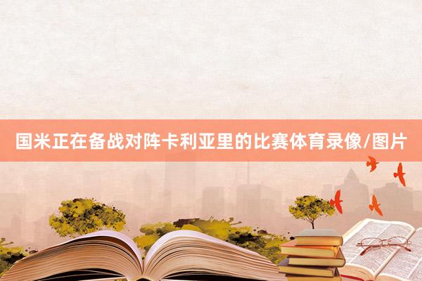 国米正在备战对阵卡利亚里的比赛体育录像/图片
