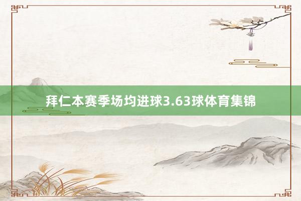 拜仁本赛季场均进球3.63球体育集锦
