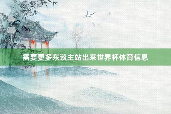 需要更多东谈主站出来世界杯体育信息