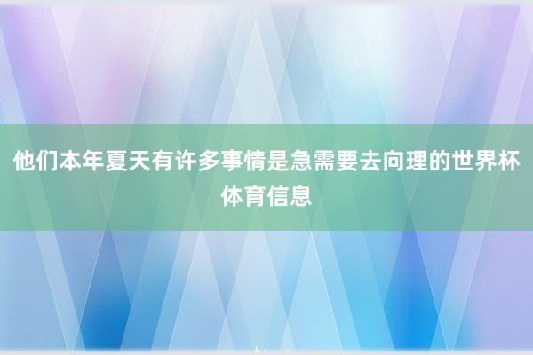 他们本年夏天有许多事情是急需要去向理的世界杯体育信息