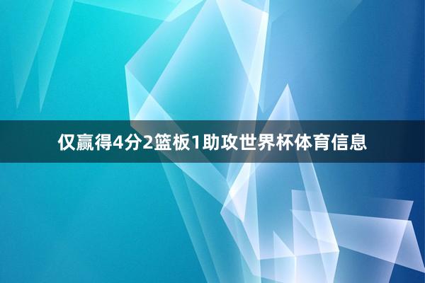 仅赢得4分2篮板1助攻世界杯体育信息