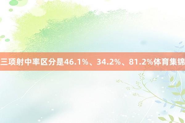 三项射中率区分是46.1%、34.2%、81.2%体育集锦
