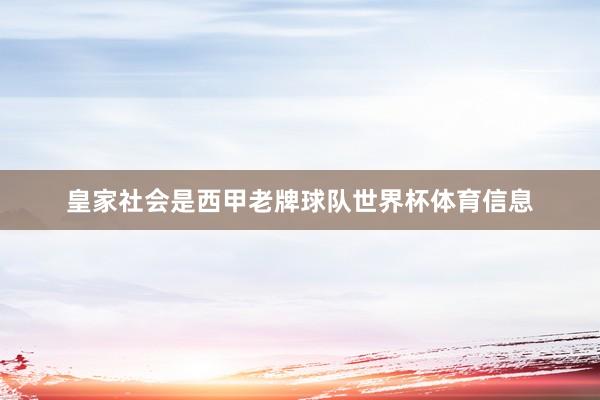 皇家社会是西甲老牌球队世界杯体育信息