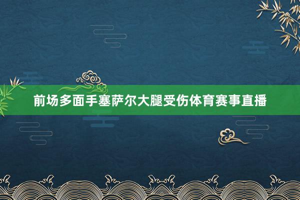 前场多面手塞萨尔大腿受伤体育赛事直播
