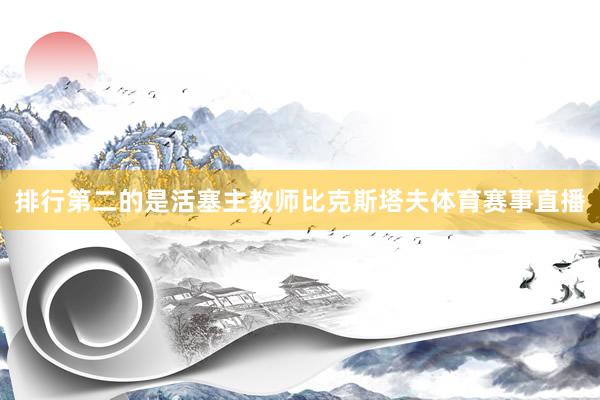 排行第二的是活塞主教师比克斯塔夫体育赛事直播