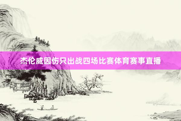 杰伦威因伤只出战四场比赛体育赛事直播