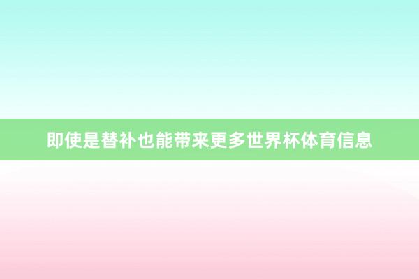 即使是替补也能带来更多世界杯体育信息