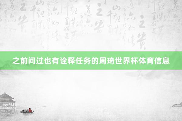 之前问过也有诠释任务的周琦世界杯体育信息