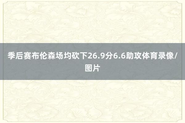 季后赛布伦森场均砍下26.9分6.6助攻体育录像/图片