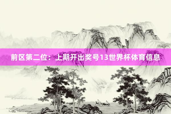 前区第二位:上期开出奖号13世界杯体育信息