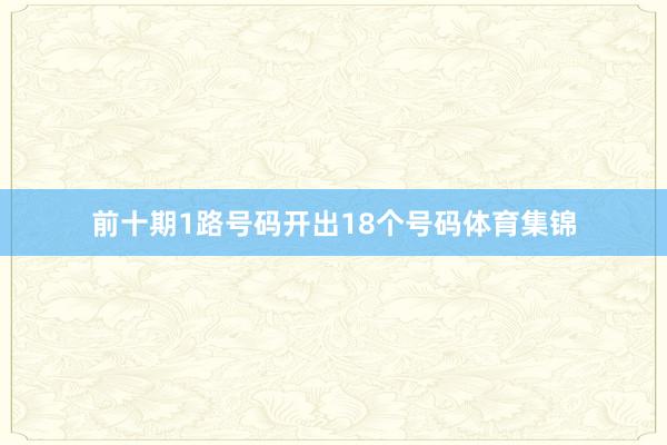 前十期1路号码开出18个号码体育集锦