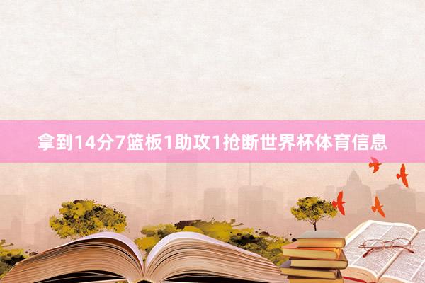 拿到14分7篮板1助攻1抢断世界杯体育信息