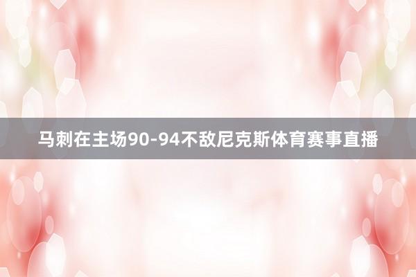 马刺在主场90-94不敌尼克斯体育赛事直播