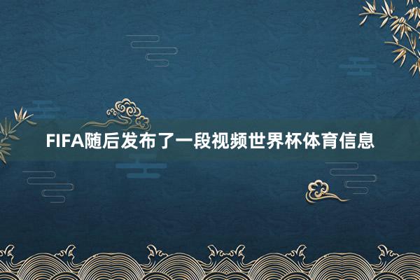 FIFA随后发布了一段视频世界杯体育信息