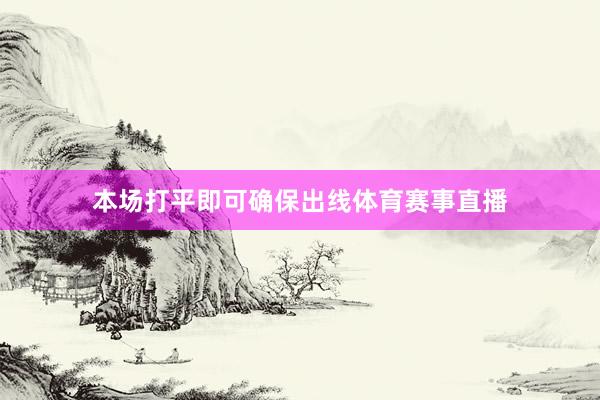 本场打平即可确保出线体育赛事直播